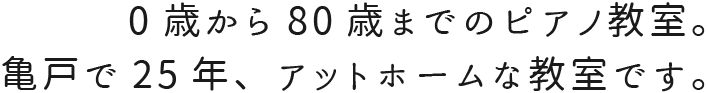 0歳から80歳までのピアノ教室。亀戸で25年、アットホームな教室です。